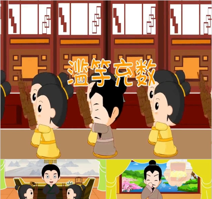 滥竽充数成语故事ppt