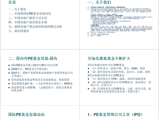 房地产公司私募基金设立项目建议书PPT