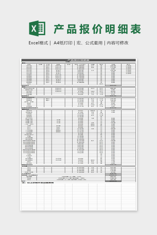 产品报价明细表Excel表格模板