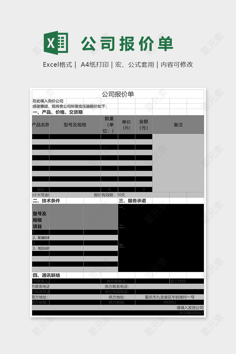 公司简约报价单Excel表格模板