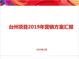 项房地产目营销方案汇报 PPT