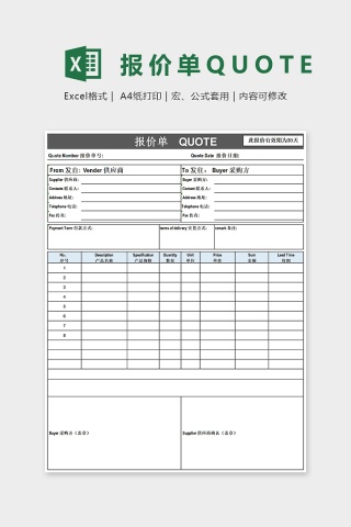 通用采购报价单Excel模板下载