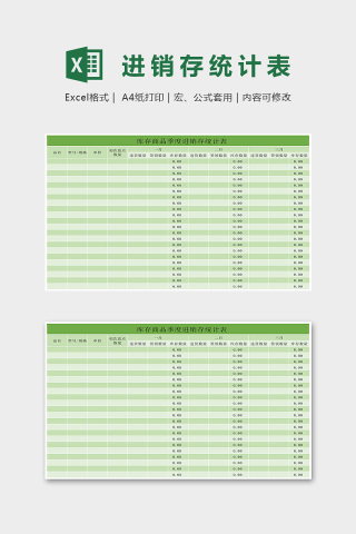 淡绿清雅库存商品季度进销存统计表Excel表格模板