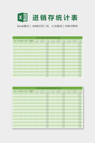 淡绿清雅库存商品季度进销存统计表Excel表格模板下载