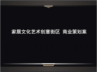 房地产商业营销策划报告PPT