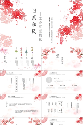 日系风格浪漫樱花工作汇报模板