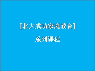 成功家庭教育课程和谐家庭之家庭成员关系