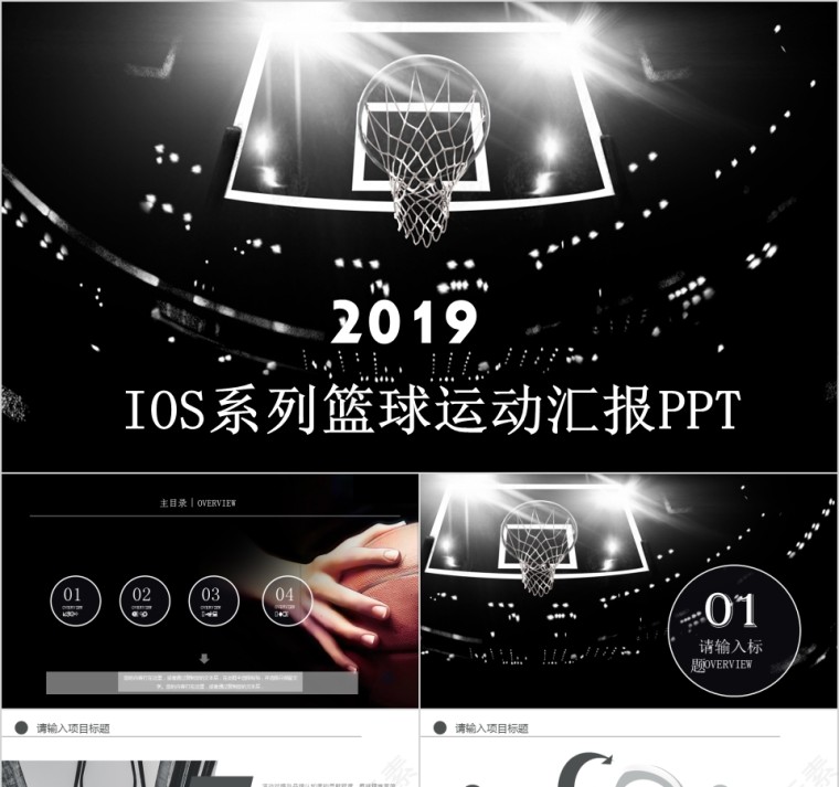 IOS系列篮球运动汇报PPT第1张