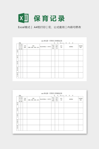 幼儿园一日保育工作情况记录表excel模板下载