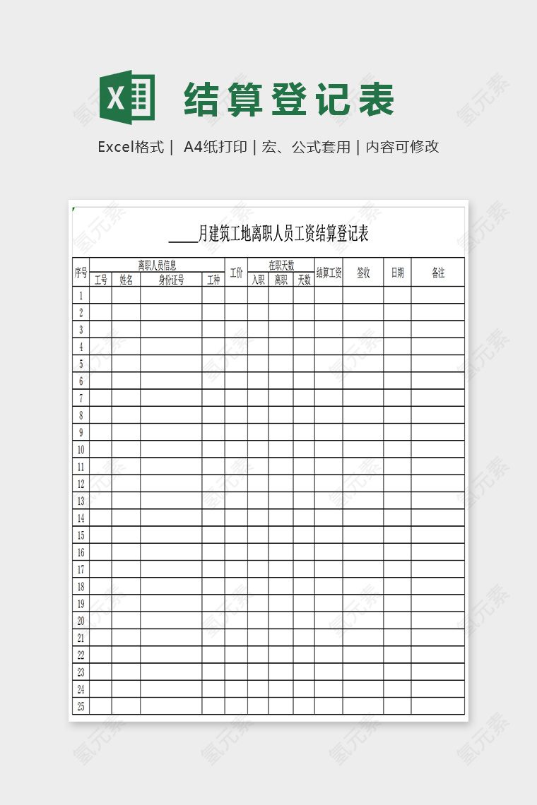 简单大方结算登记表Excel