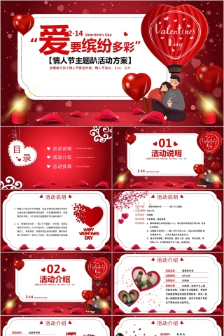 爱要缤纷多彩情人节主题活动方案