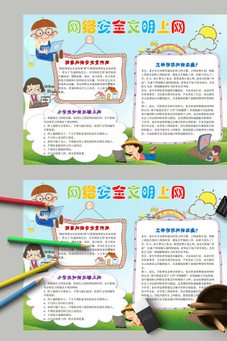 网络安全文明上网教育手抄报下载