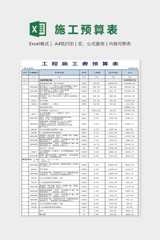 小清新简答精美施工预算表Excel下载