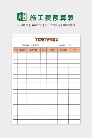 工程施工费预算表下载