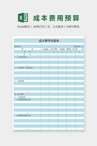 项目年度成本费用预算表格excel模板下载