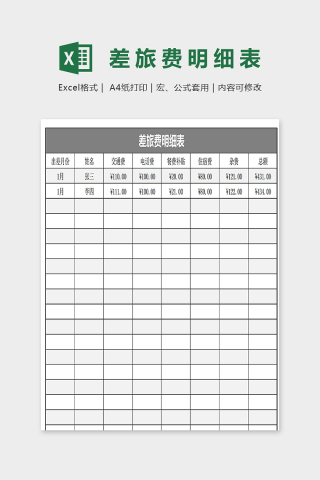 公司员工差旅费明细表模版下载