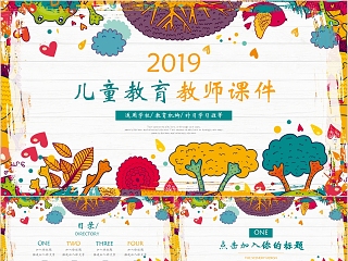 2019儿童教育教师课件教育PPT