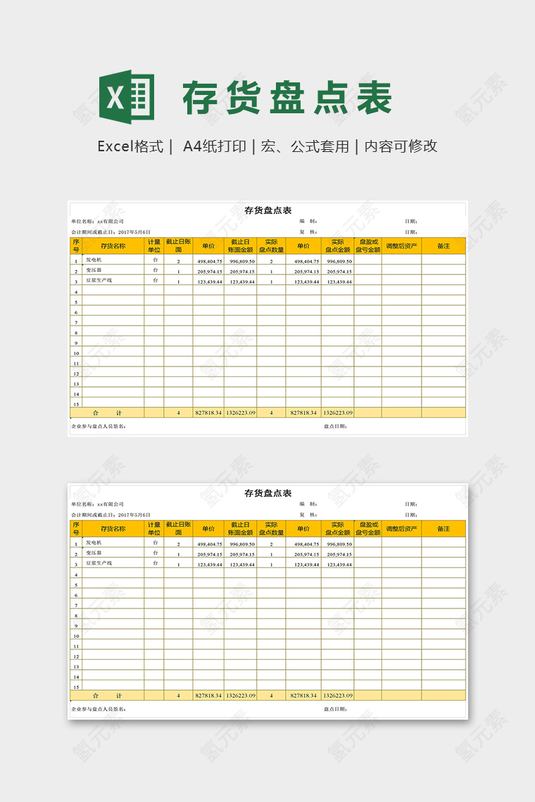 仓库公司存货盘点表模版