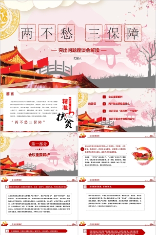 两不愁三保障突出问题座谈会解读ppt模板
