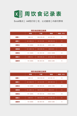 实用周饮食控制纪录表excel模版下载