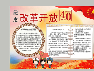 纪念改革开放40周年及重要性手抄报