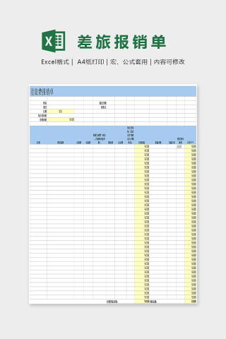 小清新精美差旅报销单Excel下载