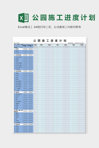 专业公园施工进度计划表模版下载