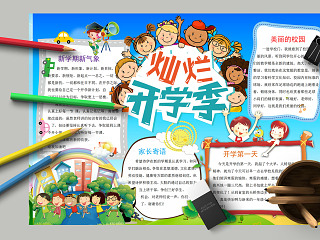 新学期新气象卡通幼儿园灿烂开学季手抄报模板