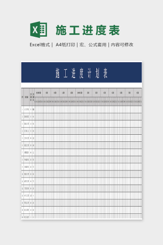 简约大方施工进度计划表Excel下载