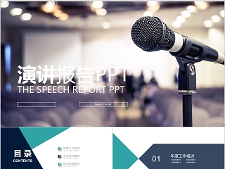 简约演讲报告PPT模板