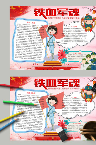 铁血军魂庆祝中国人民解放军建军92周年手抄报下载