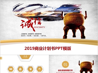 2019人无信不立企无信不兴商业计划书公司工作汇报PPT模板 