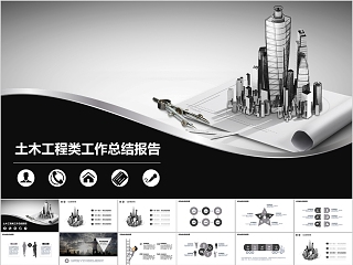 土木工程类工作总结汇报PPT