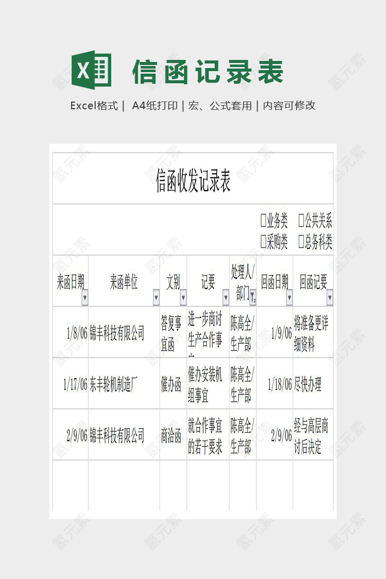 简单明晰信函收发记录表Excel