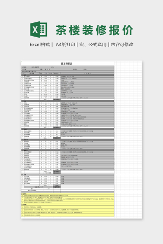 茶楼装修施工预算表Excel表格模板下载