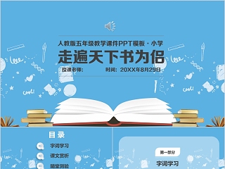 小学语文课件PPT模板 读书分享教师说课老师讲课古诗寓言公开课