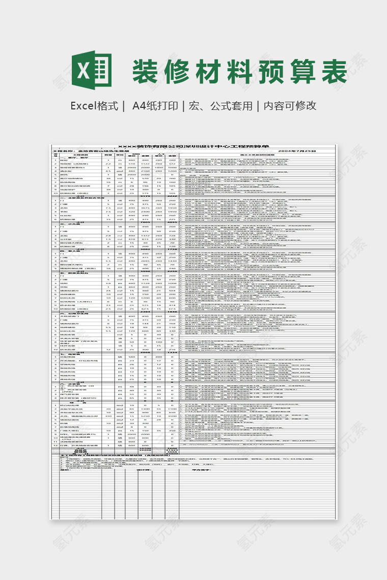 简约装修材料预算表Excel表格模板