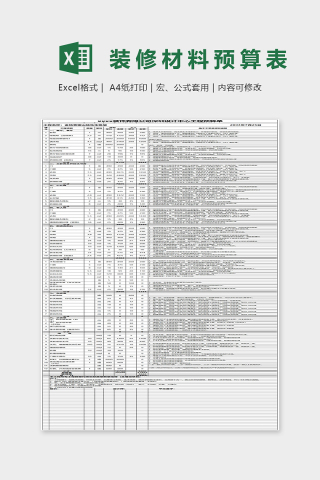 简约装修材料预算表Excel表格模板下载