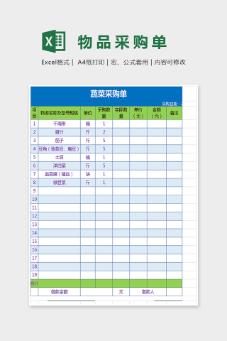 小清新色彩物品采购单Excel下载