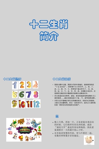 中国传统文化十二生肖12属相介绍主题班会模板下载