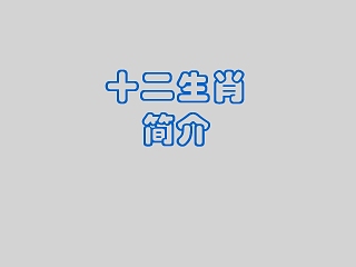 中国传统文化十二生肖12属相介绍主题班会模板