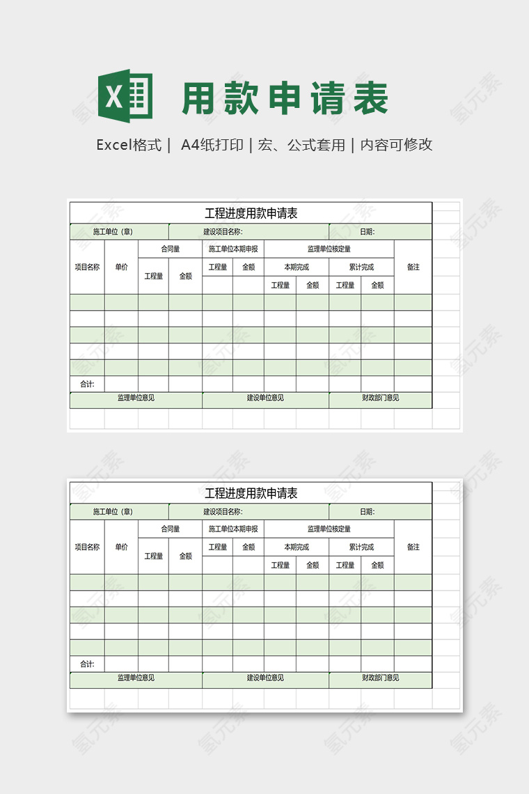 工程进度用款申请表Excel表格模板