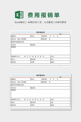 高端大气费用报销单Excel表格模板下载