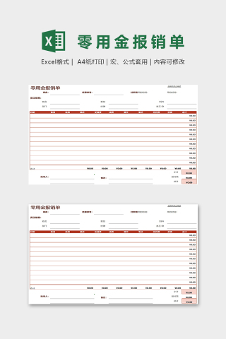 红色大方零用金报销单Excel表格模板下载