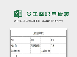 简单大方员工离职申请表Excel