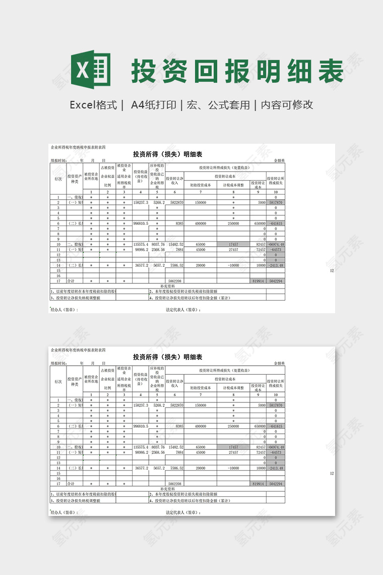 投资所得损失明细表excel模板