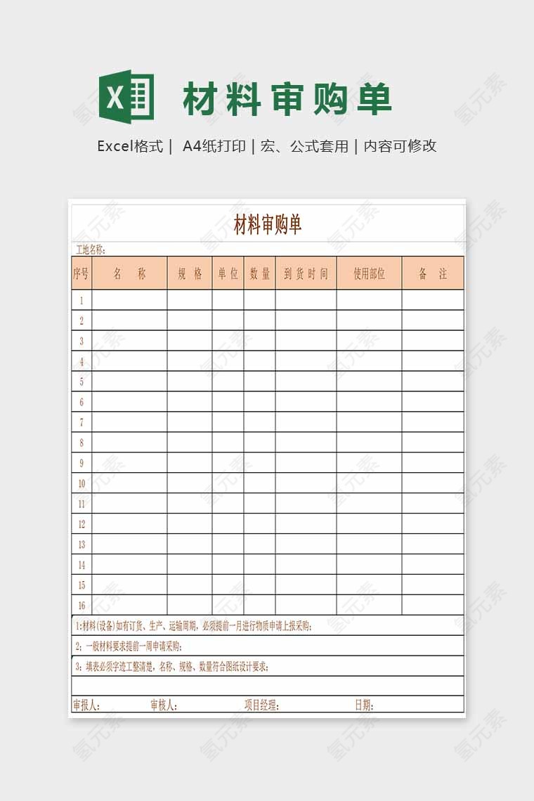 简单精美材料审购单Excel