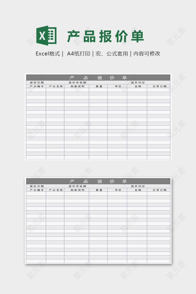 简约通用产品报价单Excel模板