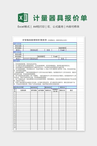 计量器具报价单Excel表格模板下载