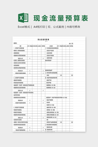 收入支出现金流量预算表excel模板下载